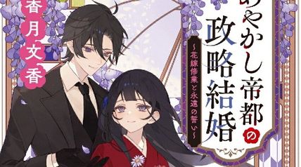 あやかし帝都の政略結婚 2 〜花嫁修業と永遠の誓い〜 ∙ Hyped.jp