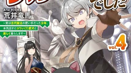 拾った子犬がケルベロスでした 4巻 〜実は古代魔法の使い手だった少年、本気出すとコワい（?）愛犬と楽しく暮らします〜 ∙ Hyped.jp