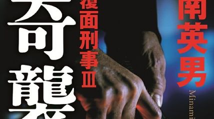 奇襲 覆面刑事 3巻 覆面刑事3 ∙ Hyped.jp