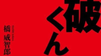 石破くん ∙ Hyped.jp