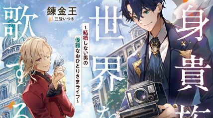 独身貴族は異世界を謳歌する 2巻 〜結婚しない男の優雅なおひとりさまライフ〜 ∙ Hyped.jp