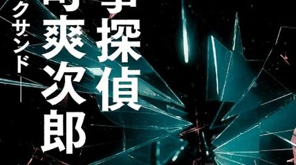 軍事探偵桜町爽次郎 ブラックサンド ∙ Hyped.jp