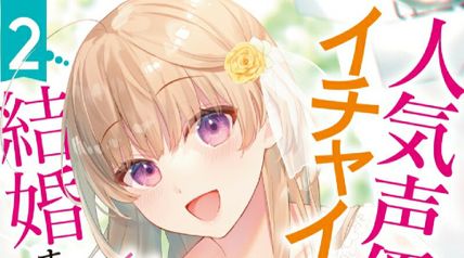 人気声優とイチャイチャして結婚するラブコメ 2巻 ∙ Hyped.jp