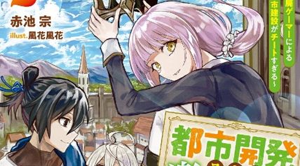 都市開発スキルで楽々異世界街作り!2 〜転生廃ゲーマーによる近代都市建設がチートすぎる〜 2巻 ∙ Hyped.jp