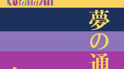 夢の通い路 ∙ Hyped.jp