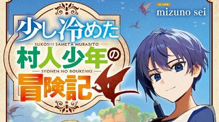 少し冷めた村人少年の冒険記 ∙ Hyped.jp