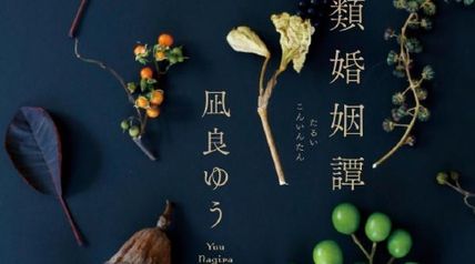 多類婚姻譚 ∙ Hyped.jp