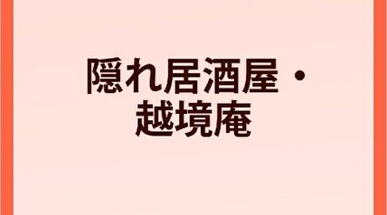 隠れ居酒屋・越境庵 〜異世界転移した頑固料理人の物語〜 ∙ Hyped.jp