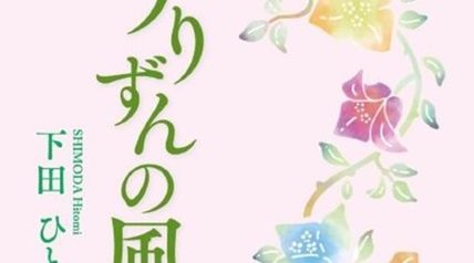 うりずんの風 ∙ Hyped.jp