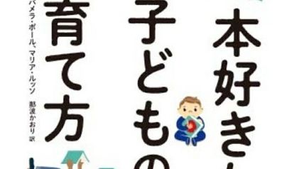 本好きな子どもの育て方 ∙ Hyped.jp
