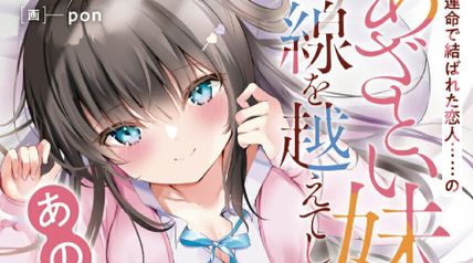 運命で結ばれた恋人……のあざとい妹と一線を越えてしまう、あの日まで 1巻 ∙ Hyped.jp