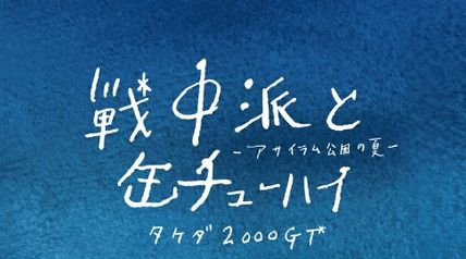 戦中派と缶チューハイ アサイラム公園の夏 ∙ Hyped.jp