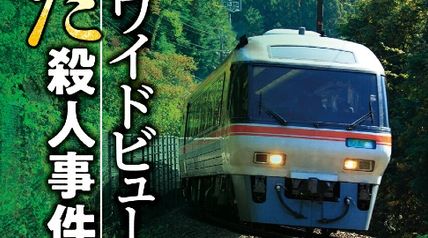 特急ワイドビューひだ殺人事件 〈新装版〉 ∙ Hyped.jp