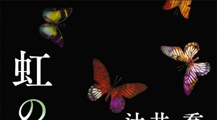 虹の岬 新装版 ∙ Hyped.jp