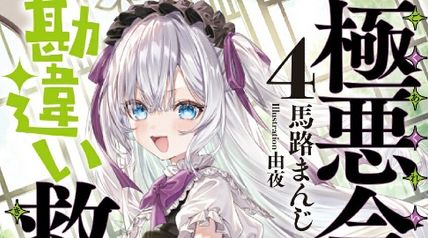 極悪令嬢の勘違い救国記 4巻 ∙ Hyped.jp