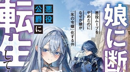 娘に断罪される悪役公爵に転生してました 悪役ムーブをやめたのになぜか娘が『氷の令嬢』化する件 1巻 ∙ Hyped.jp