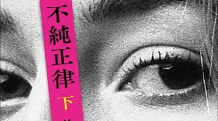 不純正律（下） ∙ Hyped.jp