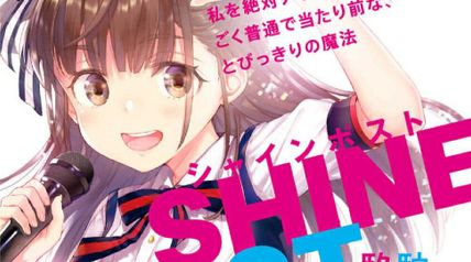 シャインポスト 1巻 ねえ知ってた? 私を絶対アイドルにするための、ごく普通で当たり前な、とびっきりの魔法 ∙ Hyped.jp