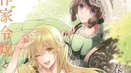 作家令嬢と書庫の姫 ~オルタンシア王国ロマンス~ 2巻 作家令嬢と謀略の求婚者たち ∙ Hyped.jp