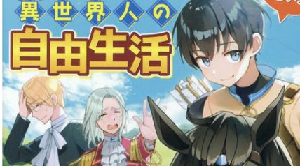 余りモノ異世界人の自由生活 2巻 勇者じゃないので勝手にやらせてもらいます ∙ Hyped.jp