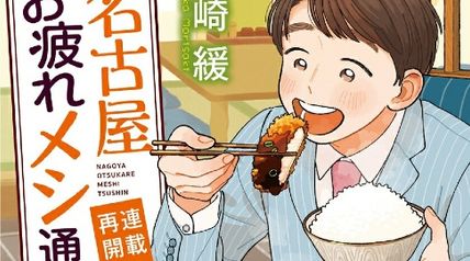 名古屋お疲れメシ通信 連載再開編 ∙ Hyped.jp