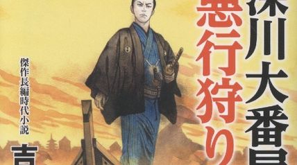 深川大番屋 悪行狩り 水軍の乱（第4巻） ∙ Hyped.jp