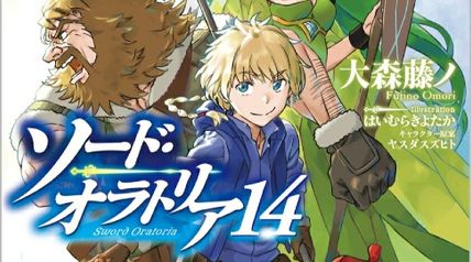ダンジョンに出会いを求めるのは間違っているだろうか外伝 ソード・オラトリア 14巻 正邪決戦 ダンジョンに出会いを求めるのは間違っているだろうか 英雄譚 ∙ Hyped.jp