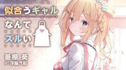 エプロンの似合うギャルなんてズルい 1巻 ∙ Hyped.jp