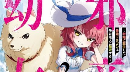 邪竜幼女 〜村娘に転生した最強ドラゴンは傍若無人に無双する〜 2巻 ∙ Hyped.jp