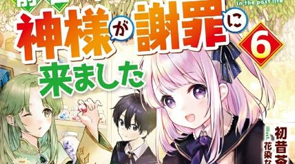 前世で辛い思いをしたので、神様が謝罪に来ました 6巻 ∙ Hyped.jp
