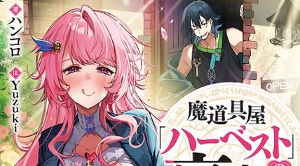 魔道具屋「ハーベスト」の裏商売 ―異世界でムフフな商品作って売って従業員やお客さんと××する話― ∙ Hyped.jp