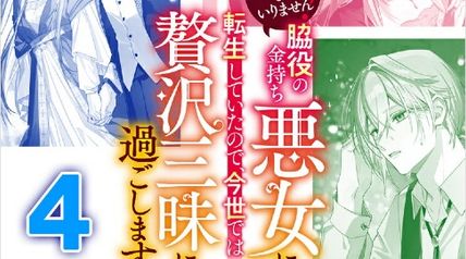 王子様などいりません!4 〜脇役の金持ち悪女に転生していたので、今世では贅沢三昧に過ごします〜 ∙ Hyped.jp