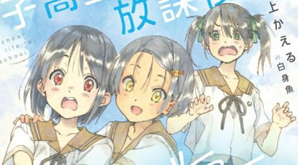 女子高生の放課後アングラーライフ 1巻 ∙ Hyped.jp