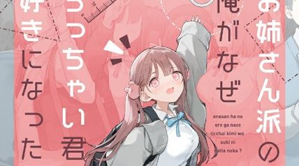 お姉さん派の俺がなぜちっちゃい君を好きになったのか? 1巻 ∙ Hyped.jp