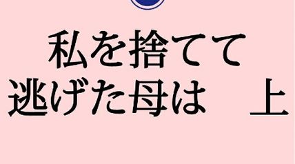 私を捨てて逃げた母は 上 1巻 ∙ Hyped.jp
