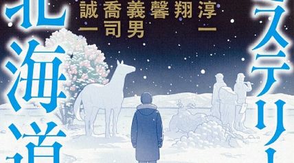 ミステリーな北海道 傑作短編アンソロジー ∙ Hyped.jp