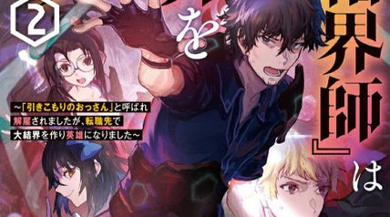 一流『結界師』は世界を救う 2巻 〜「引きこもりのおっさん」と呼ばれ解雇されましたが、転職先で大結界を作り英雄になりました〜 ∙ Hyped.jp