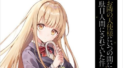 お隣の天使様にいつの間にか駄目人間にされていた件 11巻 ∙ Hyped.jp