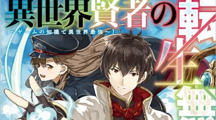 異世界賢者の転生無双 10巻 〜ゲームの知識で異世界最強〜 ∙ Hyped.jp