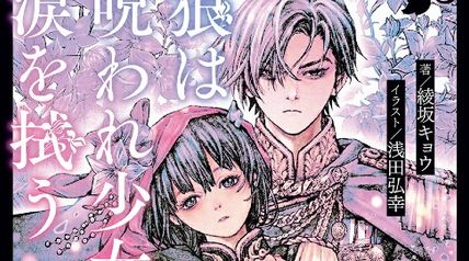 狼は呪われ少女の涙を拭う ∙ Hyped.jp