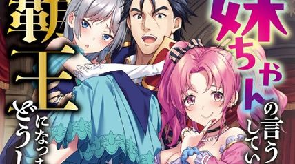 妹ちゃんの言うとおりにしていたら覇王になっちゃったけど、どうしよう? 3巻 ∙ Hyped.jp
