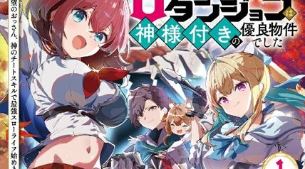 相続したGランクダンジョンは神様付きの優良物件でした 1 〜探索者志望のおっさん、神のチートスキルで最強スローライフ始めます〜 ∙ Hyped.jp