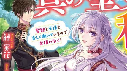 能無しと捨てられましたが、真の聖女は私でした 1巻 〜聖獣と王様と楽しく働いているのでお構いなく!〜 ∙ Hyped.jp