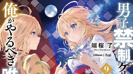 男子禁制ゲーム世界で俺がやるべき唯一のこと9 百合の間に挟まる男として転生してしまいました ∙ Hyped.jp