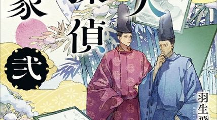【サイン本】歌人探偵定家 弐 百人一首推理抄 ∙ Hyped.jp