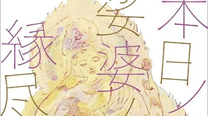 本日ノ亡者 娑婆ノ縁尽キテ ∙ Hyped.jp