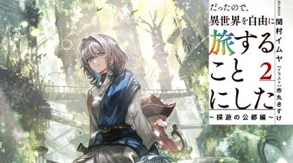 勇者のオマケだったので、異世界を自由に旅することにした2 〜探遊の公都編〜 ∙ Hyped.jp