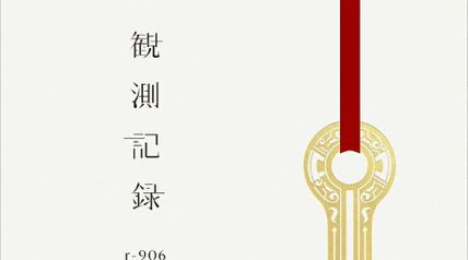 観測記録 ∙ Hyped.jp