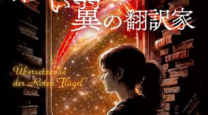 紅い翼の翻訳家 ∙ Hyped.jp