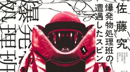 爆発物処理班の遭遇したスピン ∙ Hyped.jp